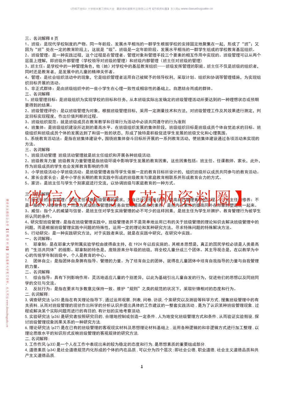 小学班级管理